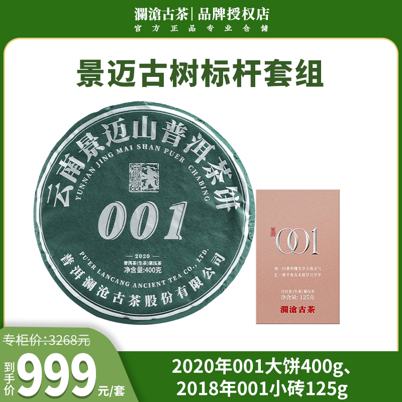 【春茶季】2020年001大饼400g+2018年001小砖125g