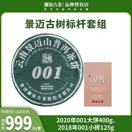 【春茶季】2020年001大饼400g+2018年001小砖125g 商品图0