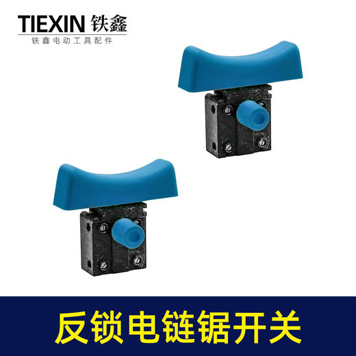 【货号01442】大电流电链锯开关反锁开关带保险电锤切割机开关 商品图7