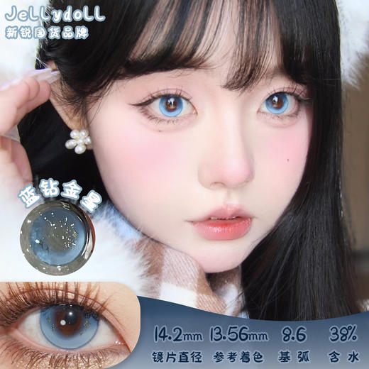 Jellydoll 蓝钻金星 半年抛 2片 14.2mm 参考着色13.56 基弧8.6 含水38% 新锐国货 商品图0