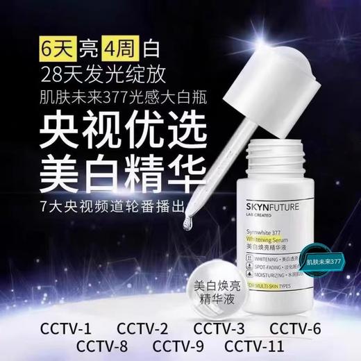 肌肤未来377美白祛斑精华礼盒30ml+30ml 商品图1