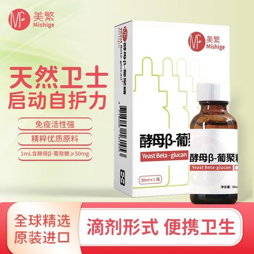 【全国包邮】美繁 酵母β-葡聚糖制剂液体滴剂30ml配方纯净无敏原料选自冰岛每毫升50mg葡聚糖 30ml/瓶 商品图0