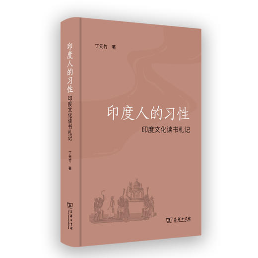 印度人的习性：印度文化读书札记  丁元竹 著 商品图0