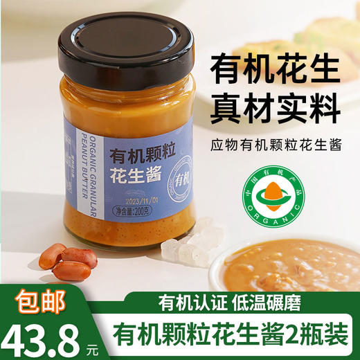 包邮有机奇亚籽颗粒花生酱/颗粒花生酱2瓶装低温碾磨健身无糖高饱腹拌饭面 商品图6