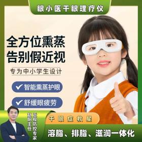 眼小医儿童干眼爱眼镜（需要搭配棉片或是穴位爱眼贴使用）