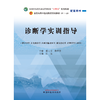 诊断学实训指导 张泉 全国中医药行业高等教育十四五规划教材配套用书 供中医学针灸推拿学等专业用9787513286770中国中医药出版社 商品缩略图3