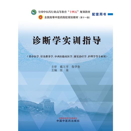 诊断学实训指导 张泉 全国中医药行业高等教育十四五规划教材配套用书 供中医学针灸推拿学等专业用9787513286770中国中医药出版社 商品图3