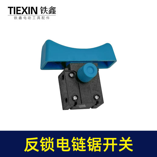 【货号01442】大电流电链锯开关反锁开关带保险电锤切割机开关 商品图5