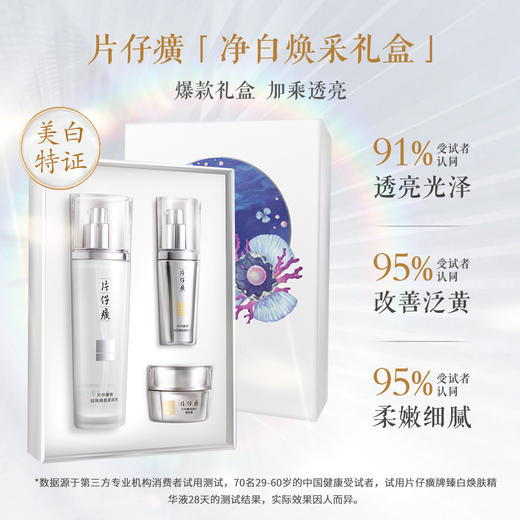 【年度超低价，立省140元！赠2支牙膏】片仔癀净白焕采礼盒（三件套）持证祛斑 美白补水淡纹 一套多效 白到发光 商品图8