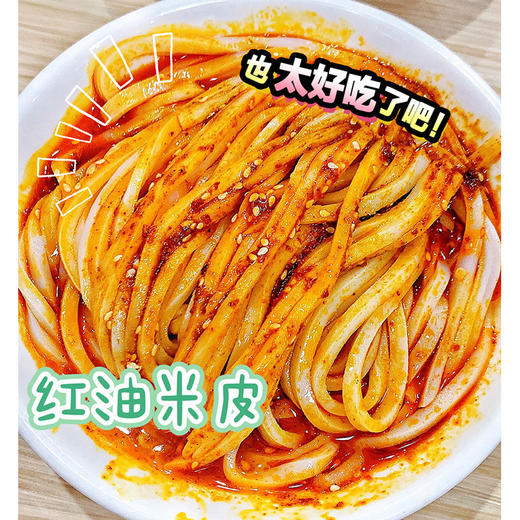 【⁠河南特产-⁥年辉·⁨纯手工凉皮/米皮】⁡量大Q弹爽滑有嚼劲，⁭香香辣辣简直不要太过瘾😋 商品图1