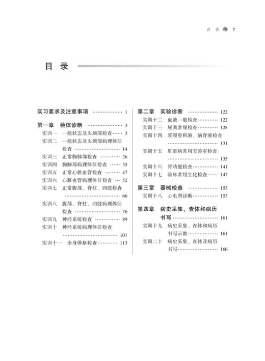 诊断学实训指导 张泉 全国中医药行业高等教育十四五规划教材配套用书 供中医学针灸推拿学等专业用9787513286770中国中医药出版社 商品图4