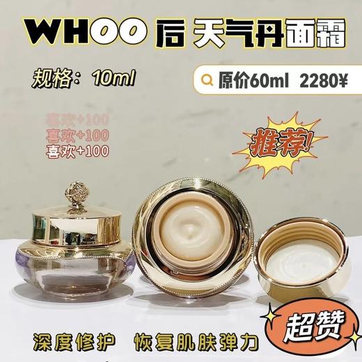 ​Whoo天气丹面霜10ml中小样 商品图0
