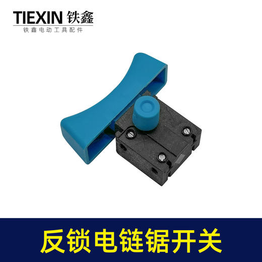 【货号01442】大电流电链锯开关反锁开关带保险电锤切割机开关 商品图2