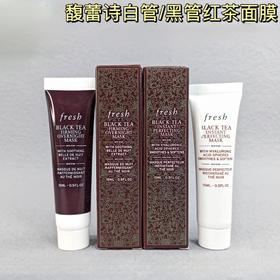 法国Fresh馥蕾诗红茶黑茶修复睡眠面膜中样-15ML（白管/黑管）