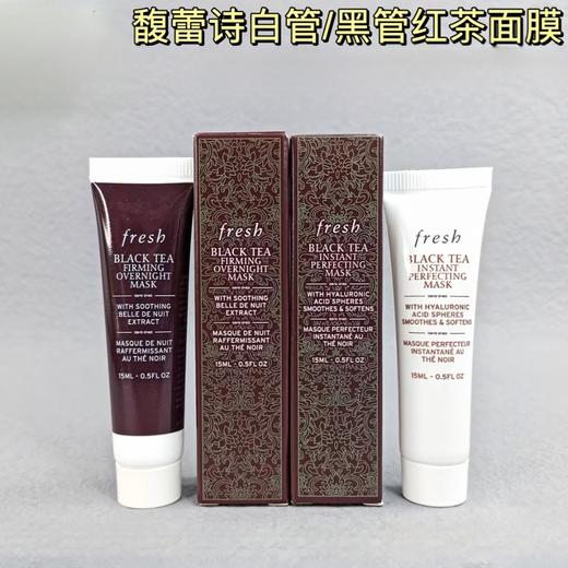 法国Fresh馥蕾诗红茶黑茶修复睡眠面膜中样-15ML（白管/黑管） 商品图0