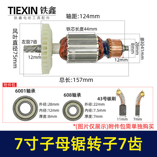 【货号010149】适配万家韩川子母锯电机无尘锯转子子锯转子7齿无尘切割机电机电圆锯配件 商品图0