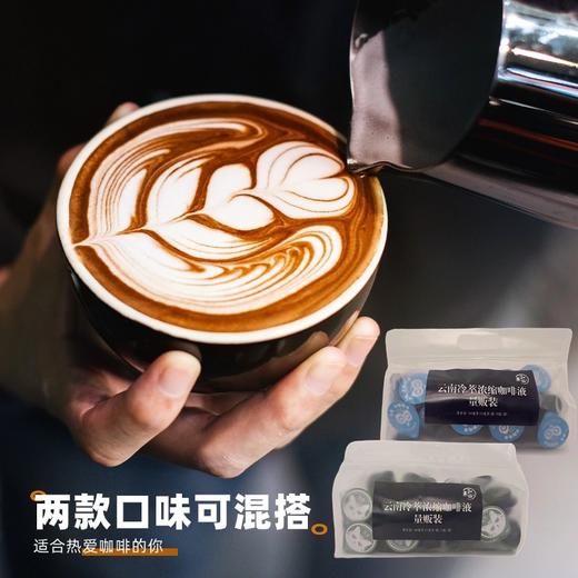 云南冷萃浓缩咖啡液 （畅饮量贩装）10毫升/粒 50粒/袋 商品图1