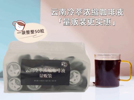 云南冷萃浓缩咖啡液 （畅饮量贩装）10毫升/粒 50粒/袋 商品图6