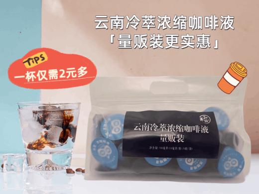 云南冷萃浓缩咖啡液 （畅饮量贩装）10毫升/粒 50粒/袋 商品图0