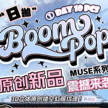 日抛BOOMPOP 99一盒 168两盒 298四盒  一盒10片装🌟云南仓仓发 商品图0