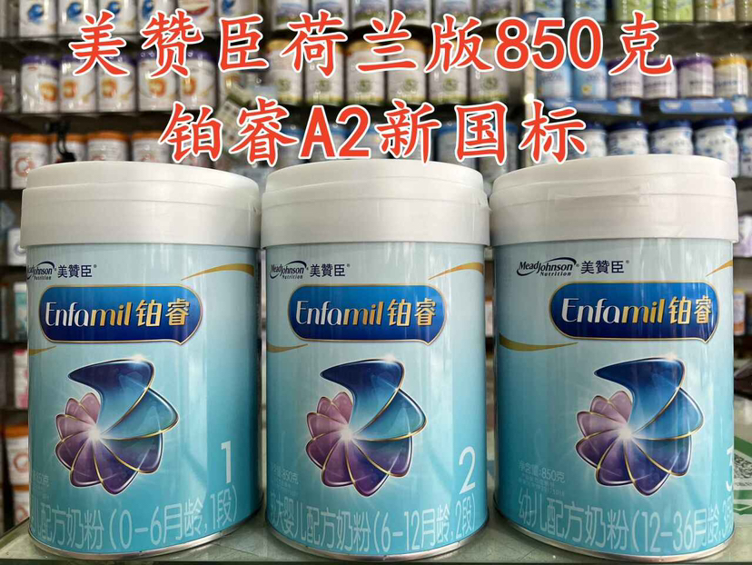 美赞臣荷兰版（铂睿）850克秒杀价如下： 1段一罐193元 2段一罐178元 3段一罐173元