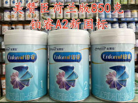 美赞臣荷兰版（铂睿）850克秒杀价如下： 1段一罐193元 2段一罐178元 3段一罐173元