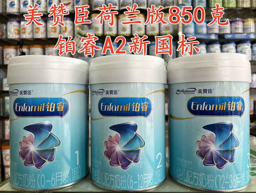 美赞臣荷兰版（铂睿）850克秒杀价如下： 1段一罐193元 2段一罐178元 3段一罐173元 商品图0