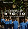 2026年英国拉格比公学13+入学招生会 商品缩略图0