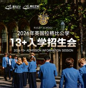 2026年英国拉格比公学13+入学招生会
