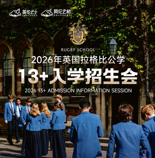 2026年英国拉格比公学13+入学招生会 商品图0