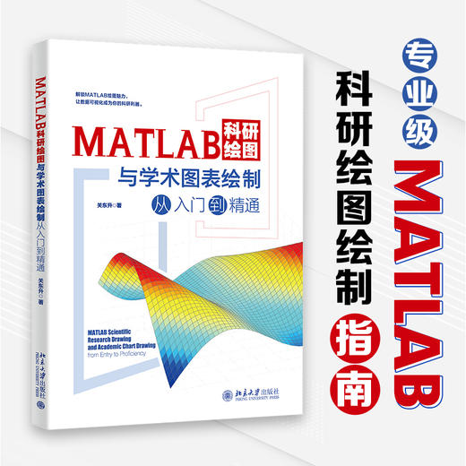 MATLAB科研绘图与学术图表绘制从入门到精通 关东升 著 北京大学出版社 商品图1