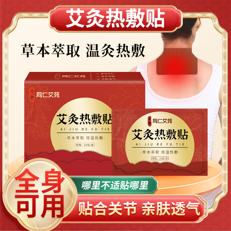 【活动买3送3-买5送5】古I方I艾I灸，热 热 贴，热 温 灸，关I节，热灸