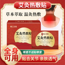 【活动买3送3-买5送5】古I方I艾I灸，热 热 贴，热 温 灸，关I节，热灸
