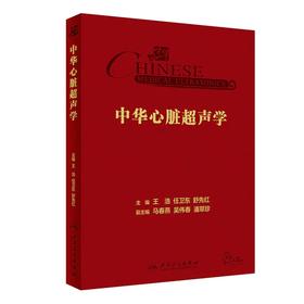 【预售】中华心脏超声学 2024年2月参考
