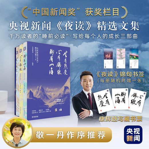 央视新闻《夜读》精选文集（全三册）赠《夜读》书签+康辉题字藏书票 商品图0