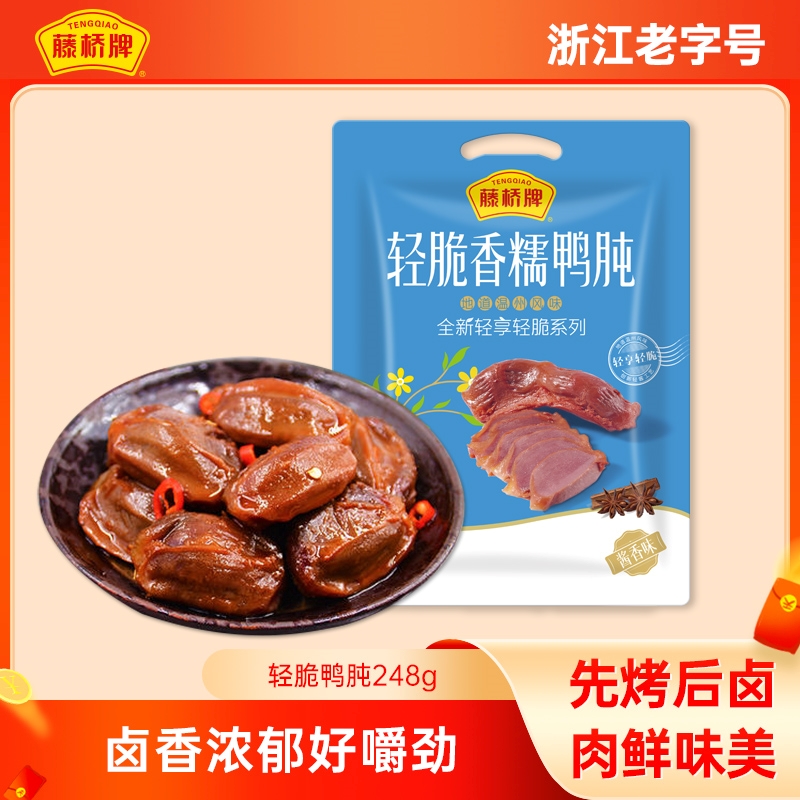 【活动专享】轻脆香糯鸭肫248g 优选鸭肫 劲道脆爽 聚会居家必备零食