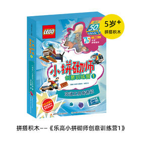 乐高小拼砌师创意训练营1交通工具奇遇记 让孩子在阅读中锻炼创造力 为5-8岁孩子打造的创意思维训练书书籍