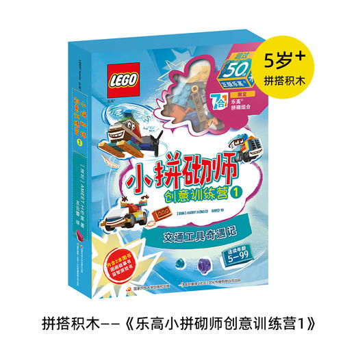 乐高小拼砌师创意训练营1交通工具奇遇记 让孩子在阅读中锻炼创造力 为5-8岁孩子打造的创意思维训练书书籍 商品图0