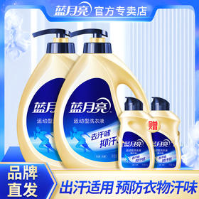 运动洗合集【品牌直发】蓝月亮运动型洗衣液2kg+500g瓶装 去汗留香防衣物发黄无刺激