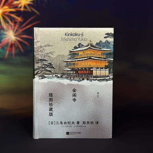 金阁寺（插图珍藏版）三岛由纪夫著 商品图0