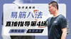4月11日 易筋八法第4场——阴阳化极，筑田纳丹 商品缩略图0