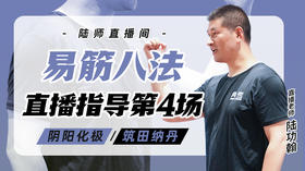 4月11日 易筋八法第4场——阴阳化极，筑田纳丹