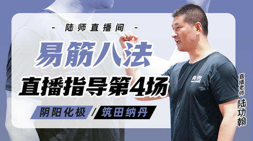 4月11日 易筋八法第4场——阴阳化极，筑田纳丹 商品图0