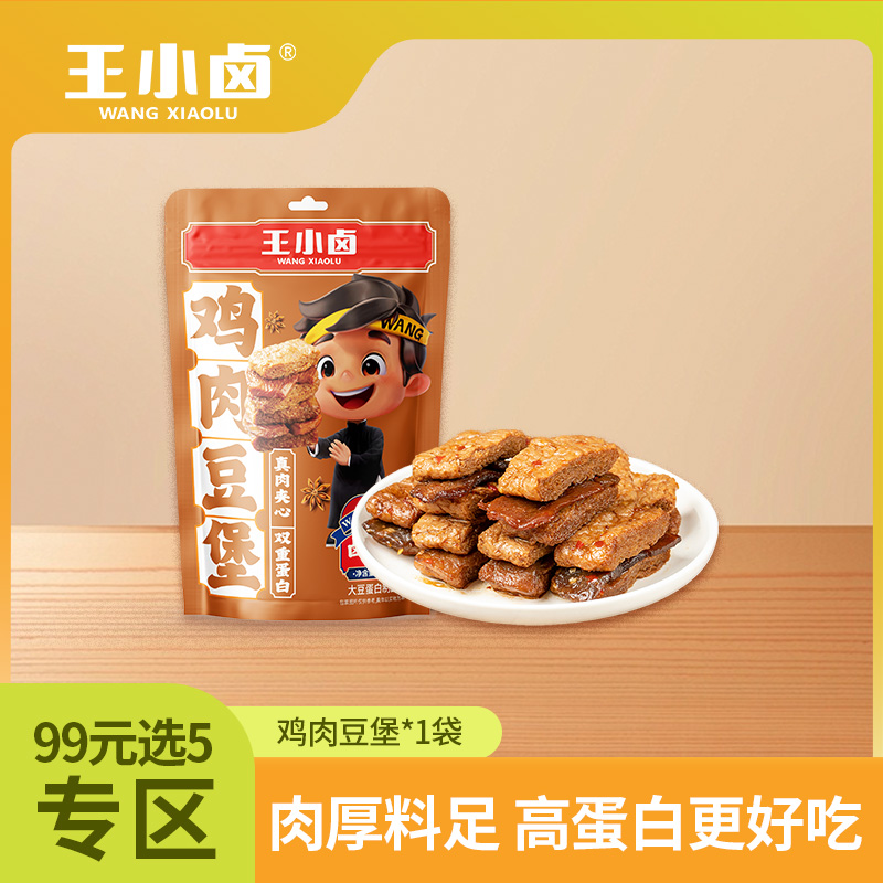 【99元任选5件  勿拍一单不划算】王小卤鸡肉豆堡真肉夹心双重营养卤味零食