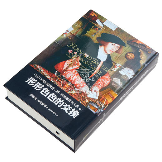 【中商原版】15至18世纪的物质文明、经济和资本主义〈卷二〉：形形色色的交换 港台原版 15至18世纪的物质文明 费尔南 近现代史 商品图2