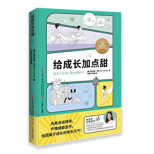 给成长加点甜亚历克斯·乔治著攸佳宁工作室译青少年心理健康成长心理指南9787554859513 商品图5