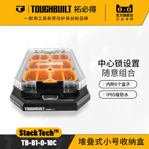 堆叠式小号收纳盒TB-B1-O-10C-TOUGHBUILT拓必得 商品图0