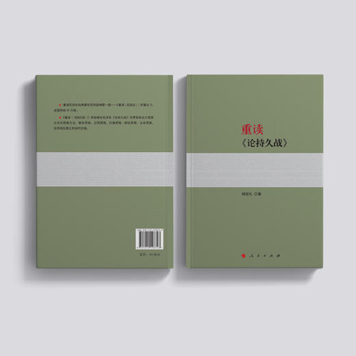 《重读〈实践论〉〈矛盾论〉》+《重读〈论持久战〉》共2册 商品图11