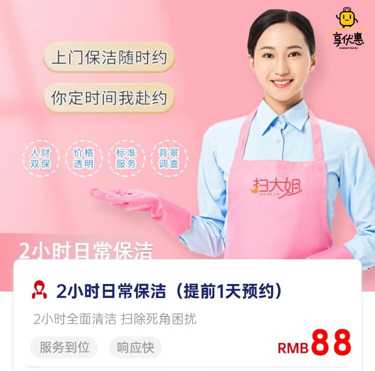 【需提前预约 】88元抢购『扫大姐』家政打扫2小时，平均一个小时仅需44元！