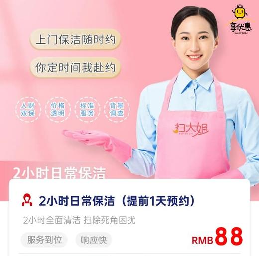【需提前预约 】88元抢购『扫大姐』家政打扫2小时，平均一个小时仅需44元！ 商品图0